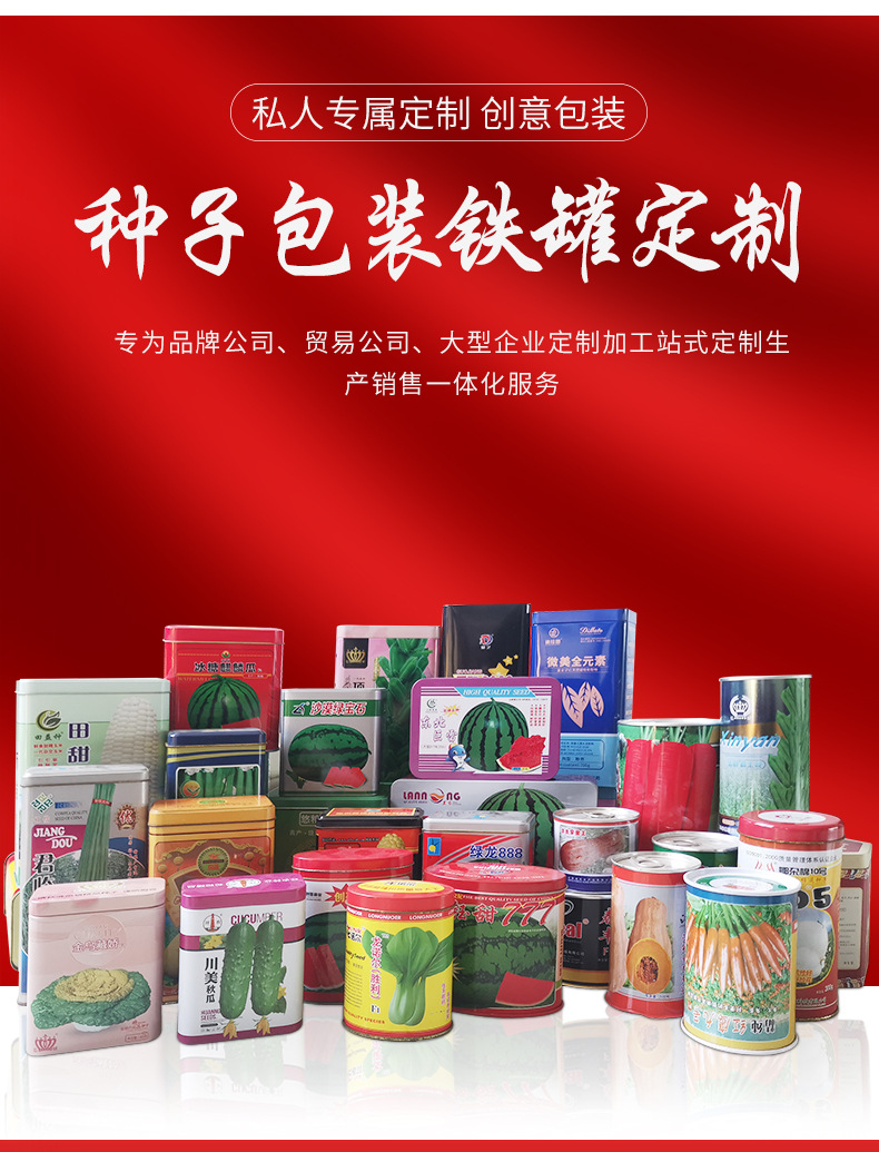 種子馬口鐵罐 農(nóng)作物種子的理想包裝與農(nóng)副產(chǎn)品銷售新機遇